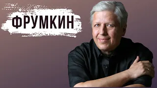 БОРИС ФРУМКИН: Джаз, эмиграция и квоты для евреев