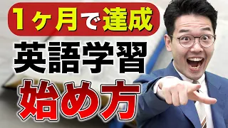 【初心者向け】誰でも継続できる英語学習の始め方【1ヶ月で達成できる】