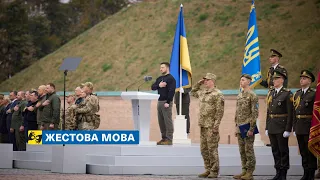 [жестова мова] Участь Володимира Зеленського в заходах із нагоди Дня захисників і захисниць України