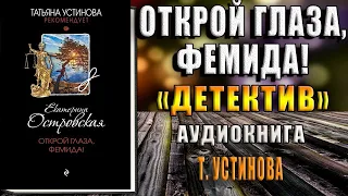 Открой глаза, Фемида! Детектив (Екатерина Островская) Аудиокнига