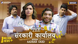 Binge's The सरकारी कार्यालय | EP 01 - Aadhar Card | Ft. Chote Miyan, Shreya Gupto, Bibhu & Vaibhav