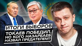 Итоги выборов. Токаев победил, но кого Назарбаев назвал предателем?