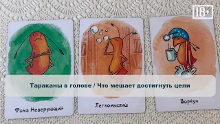 Тараканы в голове / Что мешает достигнуть цели