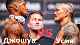 Александр Усик vs Энтони Джошуа / Перед Боем / Эдди , Отдай Пояса )