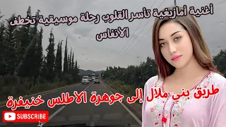 اغنية امازيغية تأسر القلوب رحلة موسيقية تخطف الأنفاس من بني ملال إلى خنيفرة