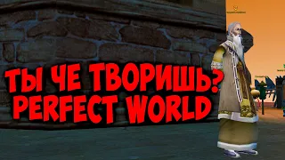 РУБРИКА ТОЧКА, ПОЕХАЛИ!!! ТОЧИМ ПУХУ | PERFECT WORLD | COMEBACK X 1.4.6