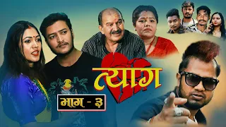 TYAAG ||त्याग|| Full Episode 03 || Nepali Serial || Laya Sangraula, Swanika Bastola, Ram Budhathok