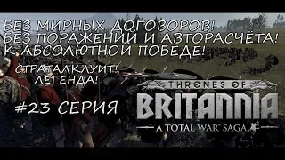 Total War Saga: Thrones of Britannia - Страталклуит! Без поражений к абсолютной победе! - #23