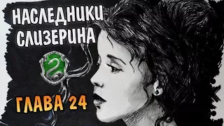 Наследники Слизерина. Глава 24: Семейный долг