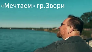 «Мечтаем» гр.Звери (@zverivideo )