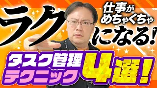 【明日から使える！】仕事を超絶ラクに進めるためのタスク管理テクニック4選【ゼロから始めるタスク管理】