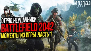 ОТРЯД НЕУДАЧНИКИ ЧАСТЬ 1►BATTLEFIELD 2042►ПРИКОЛЬНЫЕ МОМЕНТЫ