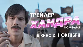 Хандра (официальный трейлер)