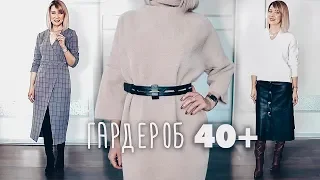 СТИЛЬНЫЕ ОБРАЗЫ ДЛЯ РАБОТЫ✦БАЗОВЫЙ ГАРДЕРОБ 40+ ТАТЬЯНА РЕВА