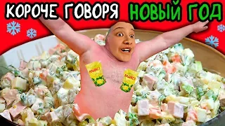 Короче Говоря, Новый Год