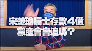 '22.02.22【小董真心話】宋楚瑜瑞士存款4億，黨產會會追嗎？