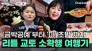 이렇게 알차도 돼요?? 금박공예부터 DIY초밥까지 소확행 넘치는 리틀 교토, 가나자와ㅣ일본🇯🇵 ㅣ97회ㅣ#다시갈지도