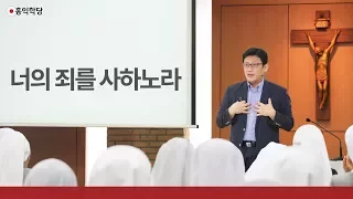 [3분 묵상] 너의 죄를 사하노라 _홍익학당.윤홍식