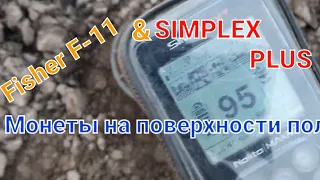 Что💥можно найти за целый день копа😎с💯Симплекс плюс? #Фишер ,#Simplex_ Plus богатый коп , хутор👆класс