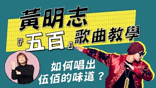 黃明志『五百』唱法分析教學，如何唱的跟真的伍佰一樣？！