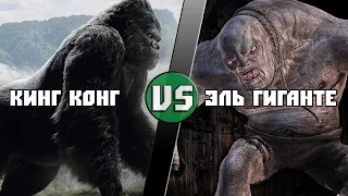 Кинг Конг vs Эль Гиганте / King Kong vs El Gigante (Resident Evil 4) Кто кого? [bezdarno]