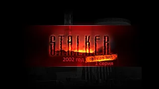 Сюжет S.T.A.L.K.E.R. Oblivion lost 2002 года. Часть 1.