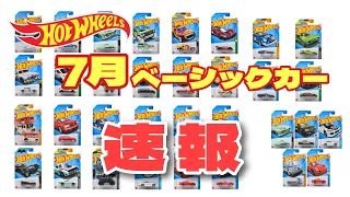 こりゃ争奪戦だわ～ホットウィール7月のベーシックカーを見てくよ！