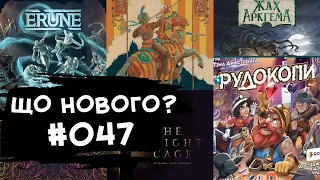 ЩО НОВОГО #047 - 9-15.10.23