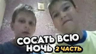 Челендж сосать всю ночь #2