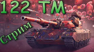 122 TM✅Обзор-Танка✅Гайд 122 ТМ✅3 Отметки