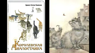 Э. Сетон-Томпсон "Королевская аналостанка" (отрывок). Жизнь первая