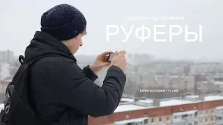 Руферы — документальный короткометражный фильм (2018)