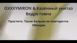 OXXXYMIRON & ВЕДРО ГОВНА (MASHUP)