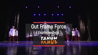 Out Frame Force | Street show FINAL | Танцы Улиц 2017, г. Тюмень