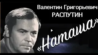 Наташа—  Валентин Распутин  — читает Павел Беседин