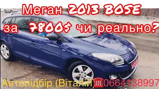 Renault Megane 2013 Bose підібрали на Луцькому авторинку.#автопідбір 25 листопада 2022 р.