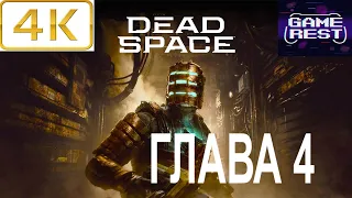 Dead Space Ремейк | Глава 4| PS5