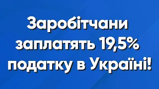 Заробітчани заплатять податки в Україні! Робота в Польщі!