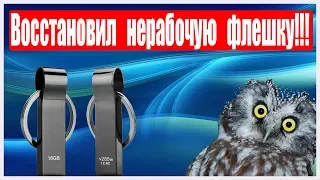 Как восстановить нерабочую флешку? Флешка не определяется. Пошаговая инструкция по восстановлению.