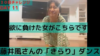 DAY 11 ポジティブなことに時間を使おう　「きらり」踊ろう