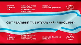 Онлайн-дискусія “Світ реальний та віртуальний - рівноцінні?”