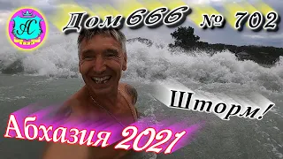 Абхазия 2021❗17 сентября❗ДОМ - 666🌴 №702💯Погода,новости от Водяного🌡ночью +18°🌡днем +24°🐬море +25°