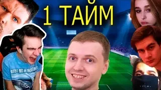 Братишкин смотрит ТВИЧУБЕРЫ ИГРАЮТ В ФУТБОЛ!ВТОРОЙ ТАЙМ!