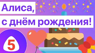 Алиса, с днём рождения! 5 лет голосовому помощнику Яндекс