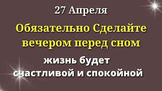 27 Апреля Особенный День. Вечером перед сном Сделайте Одно действие. Лунный календарь