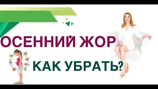 💊ОСЕННИЙ ГОЛОД, КАК УБРАТЬ? КАК ПОХУДЕТЬ БЫСТРО? Врач эндокринолог, диетолог Ольга Павлова.