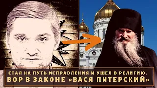 Стал священником!  Вор в законе "Вася Питерский"