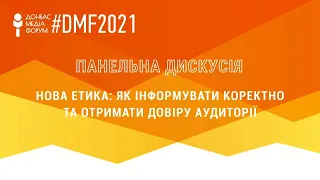 Розмова "Нова етика: як інформувати коректно та отримати довіру аудиторії"