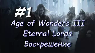 Age of Wonders III - Eternal Lords Воскрешение 1 часть.