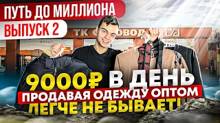 ПРОДАЮ ОДЕЖДУ ОПТОМ И ЗАРАБАТЫВАЮ ПО 9000 В ДЕНЬ: путь к миллиону рублей на товарном бизнесе!